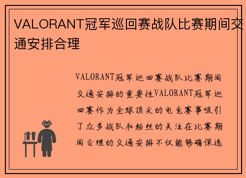 VALORANT冠军巡回赛战队比赛期间交通安排合理