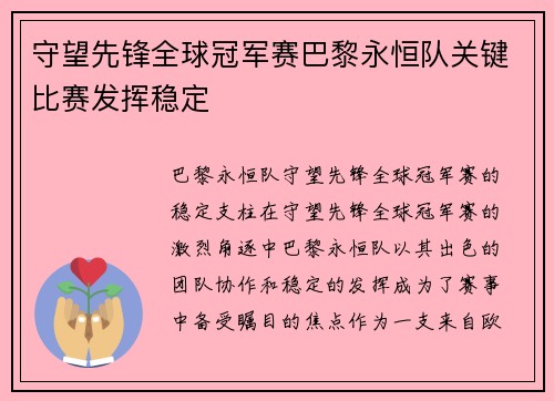 守望先锋全球冠军赛巴黎永恒队关键比赛发挥稳定