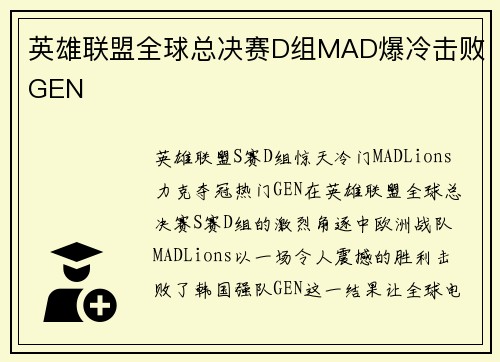 英雄联盟全球总决赛D组MAD爆冷击败GEN