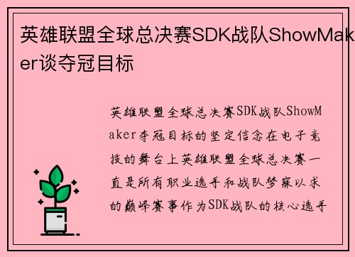 英雄联盟全球总决赛SDK战队ShowMaker谈夺冠目标