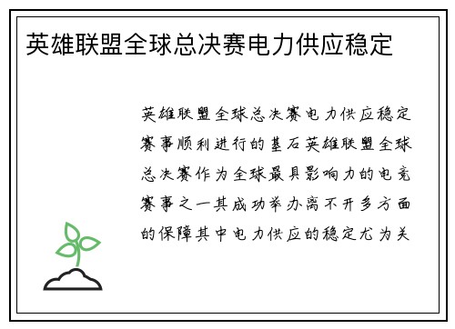 英雄联盟全球总决赛电力供应稳定