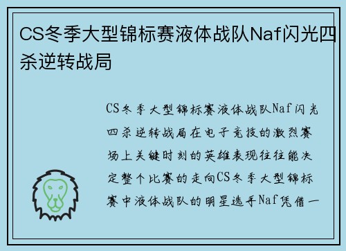 CS冬季大型锦标赛液体战队Naf闪光四杀逆转战局