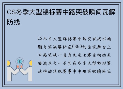 CS冬季大型锦标赛中路突破瞬间瓦解防线