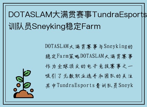 DOTASLAM大满贯赛事TundraEsports青训队员Sneyking稳定Farm