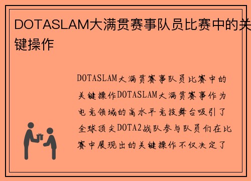 DOTASLAM大满贯赛事队员比赛中的关键操作