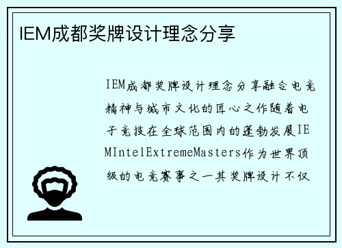 IEM成都奖牌设计理念分享
