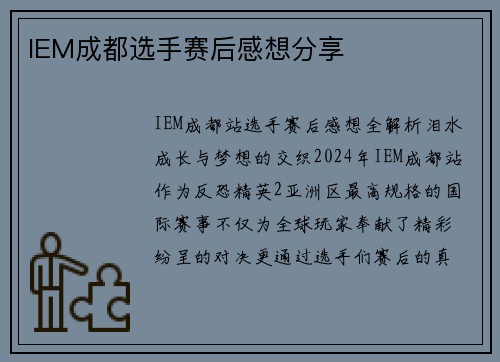 IEM成都选手赛后感想分享