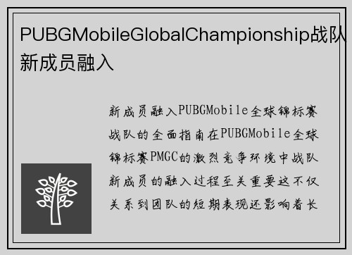 PUBGMobileGlobalChampionship战队新成员融入