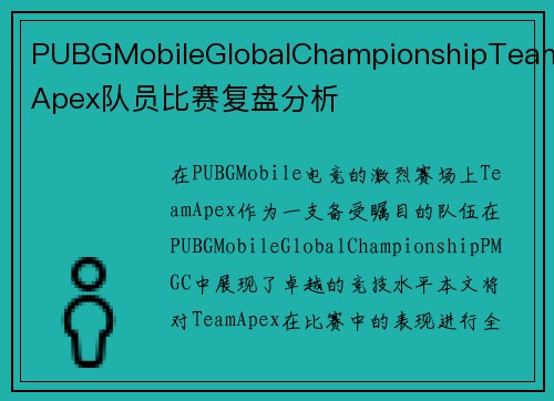 PUBGMobileGlobalChampionshipTeamApex队员比赛复盘分析
