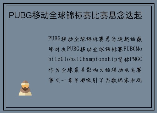 PUBG移动全球锦标赛比赛悬念迭起