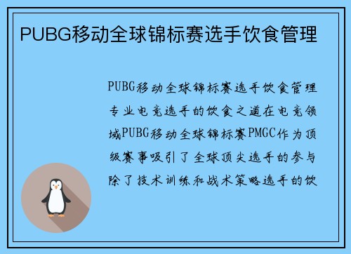 PUBG移动全球锦标赛选手饮食管理