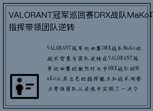 VALORANT冠军巡回赛DRX战队MaKo巧妙指挥带领团队逆转