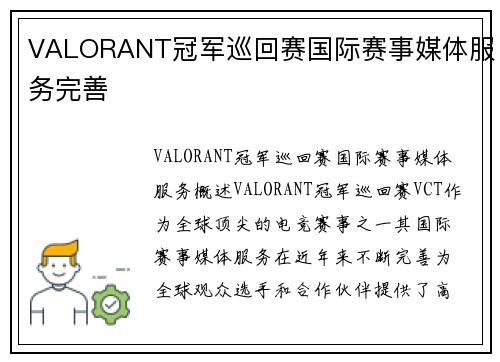 VALORANT冠军巡回赛国际赛事媒体服务完善