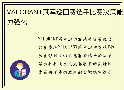 VALORANT冠军巡回赛选手比赛决策能力强化