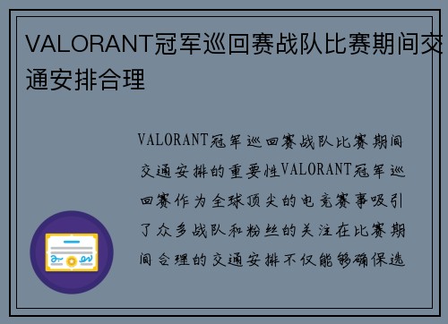 VALORANT冠军巡回赛战队比赛期间交通安排合理