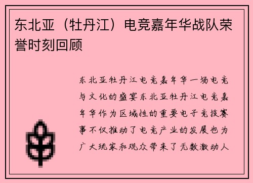 东北亚（牡丹江）电竞嘉年华战队荣誉时刻回顾
