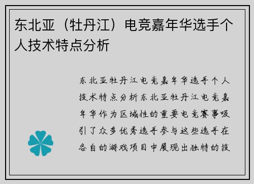 东北亚（牡丹江）电竞嘉年华选手个人技术特点分析