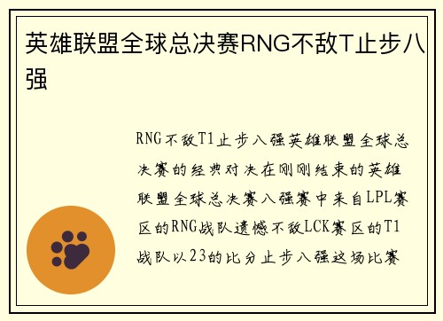 英雄联盟全球总决赛RNG不敌T止步八强
