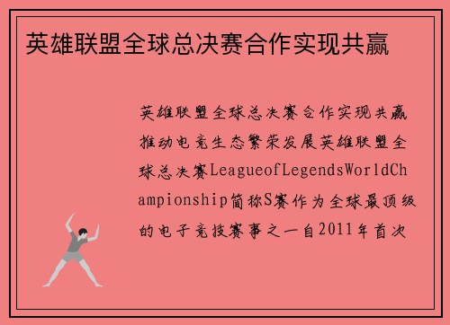 英雄联盟全球总决赛合作实现共赢
