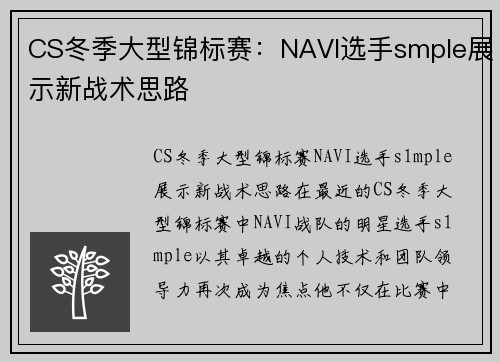CS冬季大型锦标赛：NAVI选手smple展示新战术思路