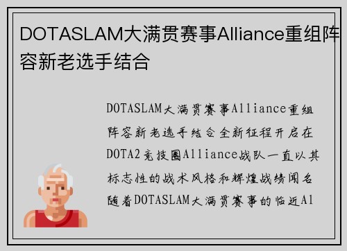 DOTASLAM大满贯赛事Alliance重组阵容新老选手结合
