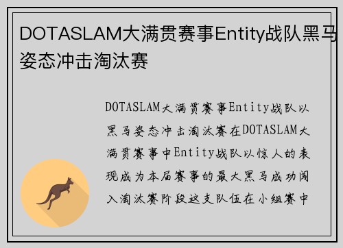 DOTASLAM大满贯赛事Entity战队黑马姿态冲击淘汰赛