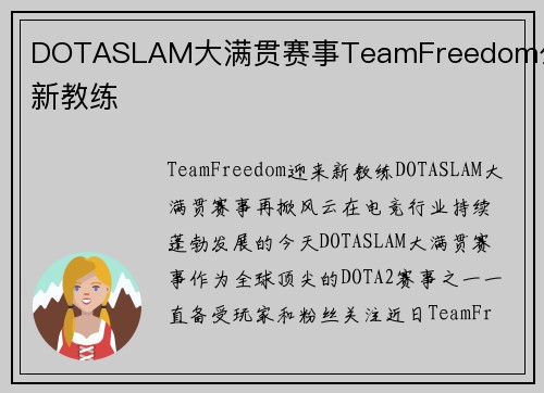 DOTASLAM大满贯赛事TeamFreedom公布新教练