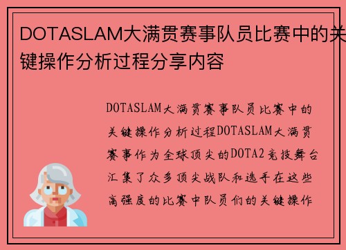 DOTASLAM大满贯赛事队员比赛中的关键操作分析过程分享内容