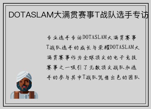 DOTASLAM大满贯赛事T战队选手专访