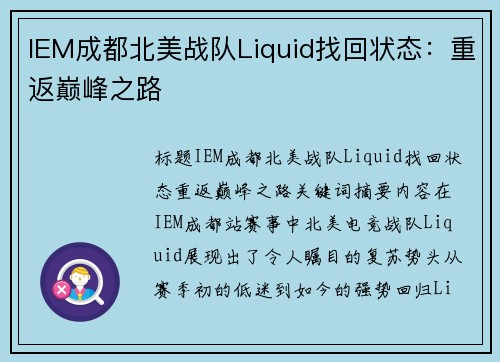 IEM成都北美战队Liquid找回状态：重返巅峰之路