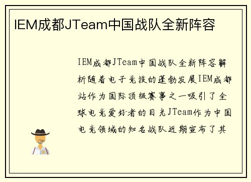 IEM成都JTeam中国战队全新阵容