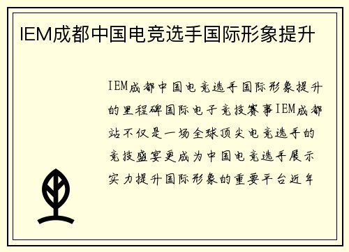 IEM成都中国电竞选手国际形象提升