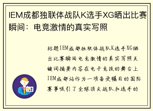 IEM成都独联体战队K选手XG晒出比赛瞬间：电竞激情的真实写照