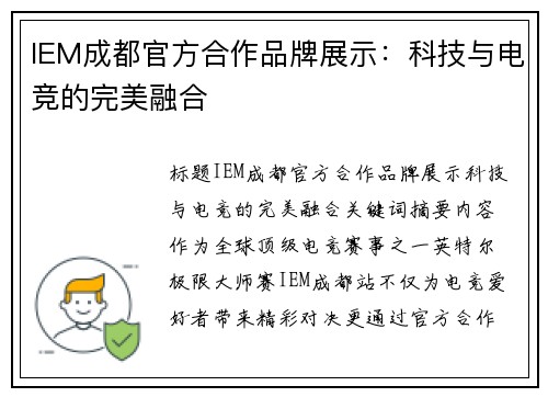 IEM成都官方合作品牌展示：科技与电竞的完美融合