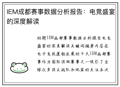 IEM成都赛事数据分析报告：电竞盛宴的深度解读