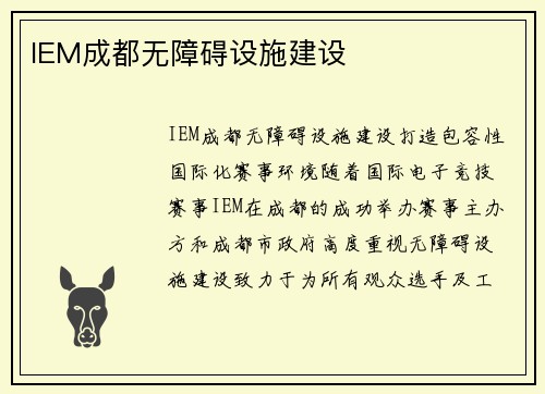IEM成都无障碍设施建设